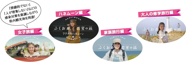 「閉鎖的でない」「人が密集しない」などの感染対策を意識しながら県内観光地を周遊！ 女子旅編 ハネムーン編 家族旅行編 大人の修学旅行編