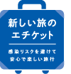 新しい旅のエチケット 感染リスクを避けて安心で楽しい旅行