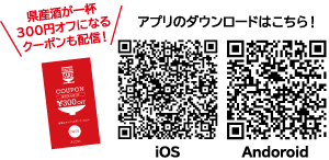 県産酒が一杯300円オフになるクーポンも配信！