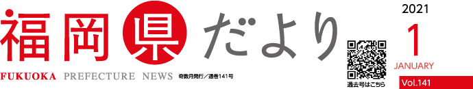 福岡県だより 2021 1 JANUARY Vol.141