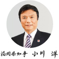 福岡県知事　小川　洋