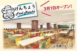 県庁食堂 改装イメージ画像 3月1日オープン！
