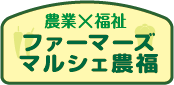 農業×福祉　ファーマーズマルシェ農福