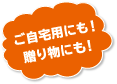 ご自宅用にも！贈り物にも！