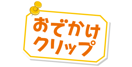 おでかけクリップ タイトル画像