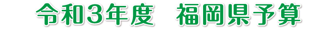 令和3年度  福岡県予算