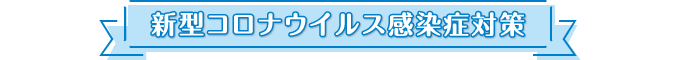 新型コロナウイルス感染症対策