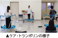 ケア・トランポリンの様子