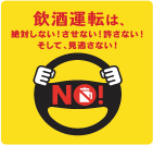 飲酒運転は、絶対しない!させない!許さない! そして、見逃さない!