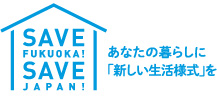 あなたの暮らしに「新しい生活様式」を