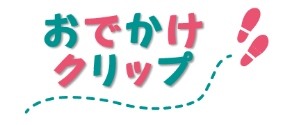 おでかけクリップ タイトル画像