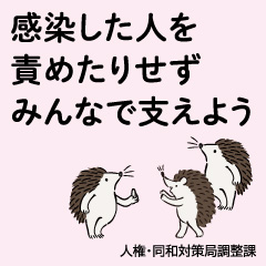 感染した人を責めたりせずみんなで支えよう 人権・同和対策局調整課