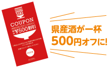 県産酒が一杯500円オフに!