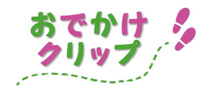 おでかけクリップ タイトル画像