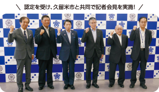 認定を受け、久留米市と共同で記者会見を実施! 画像