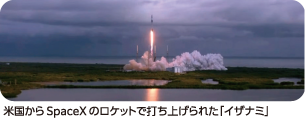 米国からSpaceXのロケットで打ち上げられた「イザナミ」 画像