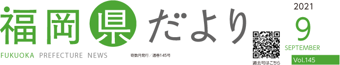 福岡県だより 2021 9 SEPTEMBER Vol.145