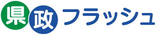 県政フラッシュ タイトル画像