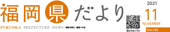 福岡県だより 2021 7 JULY Vol.144