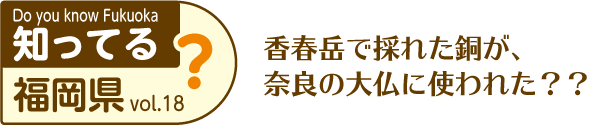 知ってる？福岡県 タイトル画像