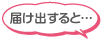 届け出すると…