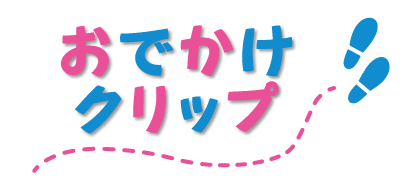 おでかけクリップ タイトル画像