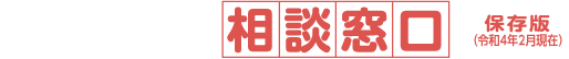 ふくおか相談窓口(保存版) タイトル画像