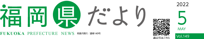 福岡県だより 2022 5 MAY Vol.149