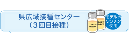 県広域接種センター（3回目接種）