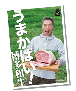 うまかばい!博多和牛