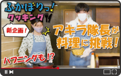 ふかぼりっ！クッキング～食品ロス削減レシピ～【岡澤アキラのふかぼりっ！福岡県】