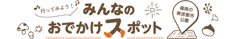 行ってみよう！みんなのおでかけスポット福岡の県営都市公園