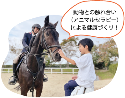 動物との触れ合い(アニマルセラピー)による健康づくり!