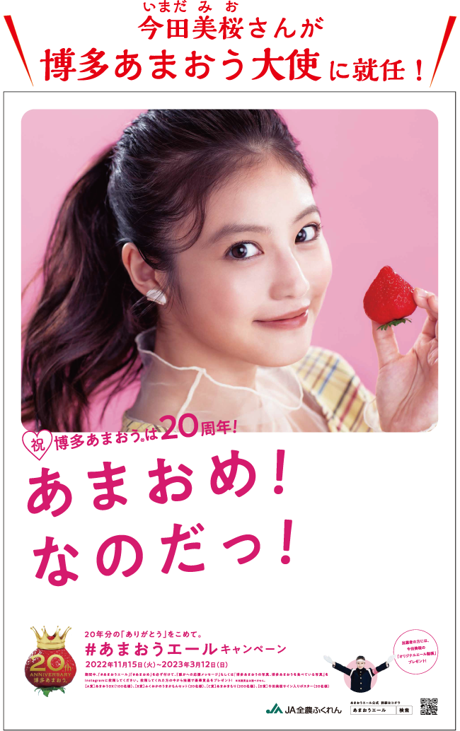 今田美桜(いまだ みお)さんが博多あまおう大使に就任!