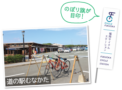 のぼり旗が目印! 道の駅むなかた