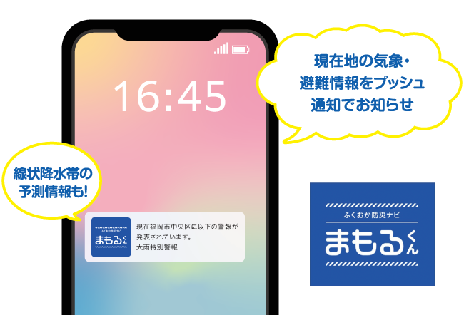 現在地の気象・避難情報をプッシュ通知でお知らせ 線状降水帯の予測情報も!