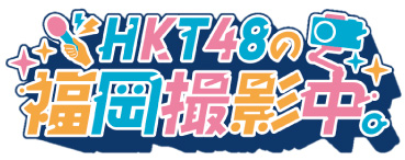 HKT48の福岡撮影中