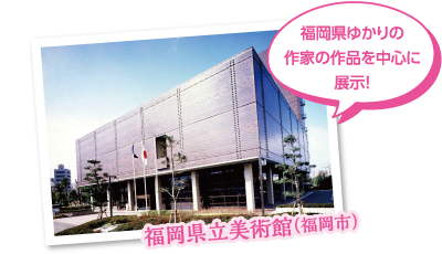福岡県立美術館(福岡市) 福岡県ゆかりの作家の作品を中心に展示!