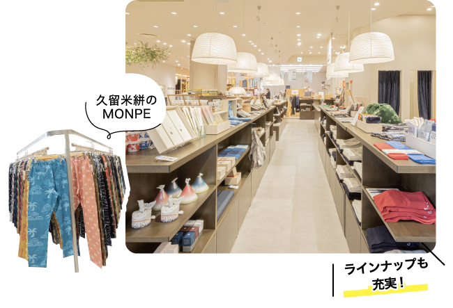 久留米絣のMONPE ラインナップも充実!