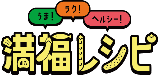 うま！ ラク！ ヘルシー！満福レシピ