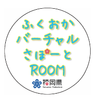 ふくおかバーチャルさぽーとROOM