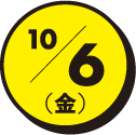 10/6(金)