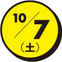 10/7(土)