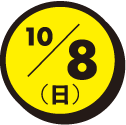 10/8(日)