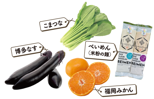 博多なす・こまつな・べいめん(米粉の麺)・福岡みかん