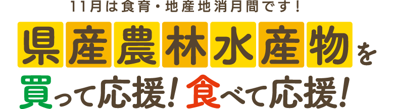 11月は食育・地産地消月間です！県産農林水産物を買って応援！食べて応援！