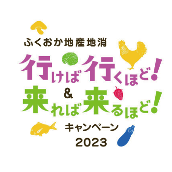 ふくおか地産地消 行けば行くほど! 来れば来るほど! キャンペーン2023