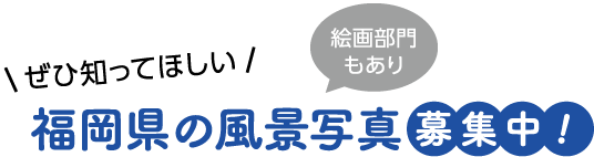 ぜひ知ってほしい 福岡県の風景写真募集中! 絵画部門もあり