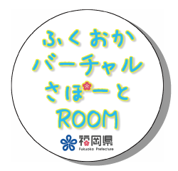 ふくおかバーチャルさぽーとROOM イメージ