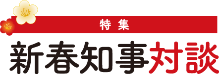 特集 新春知事対談